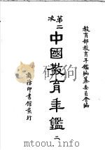 第二次中国教育年鉴  2（ PDF版）