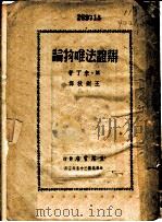 辩证法唯物论  下（1946 PDF版）
