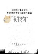 全国农村卫生工作山西稷山现场会议资料汇编 第2-3部分 1960 PDF电子版封面 14048·2226 中华人民共和国卫生部办公厅主编