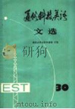 通俗科技英语文选  第30辑   1989  PDF电子版封面  7100006309  南京大学大学外语部主编 