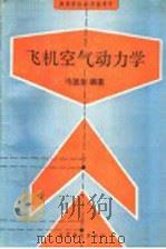 飞机空气动力学 1991 PDF电子版封面 7040034697 马恩春编著