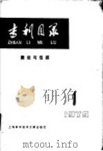 专利目录 搬运与包装 1979年 第1期 1980 PDF电子版封面 15192·67 上海科学技术情报研究所,上海包装技术研究会编