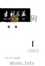 专利目录 包装 1980年 第1期 1980 PDF电子版封面 15192·90 上海科学技术情报研究所编