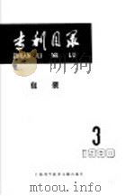 专利目录 包装 1980年 第3期 1980 PDF电子版封面 15192·131 上海包装技术研究会编
