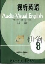 视听英语  （八）（1983年08月第1版 PDF版）