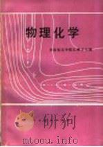 物理化学 1980年05月第1版 PDF电子版封面 华南师范学院江琳才主编