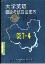 大学英语四级考试应试技巧 1989 PDF电子版封面 7805143668 张顺梅编著