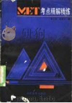 MET考点精解精练（1989 PDF版）