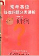 常考英语疑难问题分类讲析 1989 PDF电子版封面 7810202073 胡仲辉编
