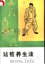 站桩养生法 1989 PDF电子版封面 7502802452 于永年编著