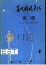 通俗科技英语文选 第1辑 1980 PDF电子版封面 9017·930 南京大学外文系公共英语教研室编