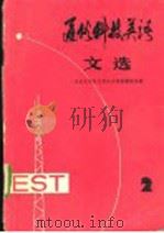 通俗科技英语文选 第2辑 1980 PDF电子版封面 9017·939 南京大学外文系公共英语教研室编