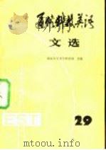 通俗科技英语文选 第29辑 1989 PDF电子版封面 7100006295 南京大学大学外语部主编