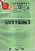 高等数学简明辅导 上 1986 PDF电子版封面 7113·732 张旭辉,吴增炽编