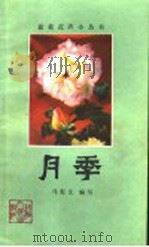 月季 1980 PDF电子版封面 16288·19 马宪文编