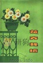 花卉栽培（1981 PDF版）
