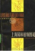 上海园林植物图说 1980 PDF电子版封面 16119·690 上海植物园编