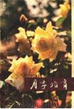 月季培育（1980 PDF版）
