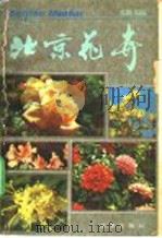 北京花卉 续编 1980 PDF电子版封面 16071·40 北京市园林局《北京花卉》编委会编