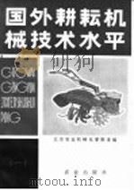 国外耕耘机械技术水平   1981  PDF电子版封面  15144·596  北京农业机械化学院主编 