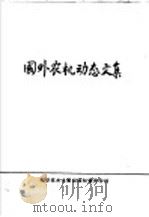 国外农机动态文集 1981 PDF电子版封面 15176·441 中国技术情报研究所重庆分所编辑