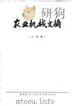 农业机械文摘 第5集 1979 PDF电子版封面 15176·454 中国农业机械化科学研究院情报室,洛阳拖拉机研究所编辑