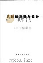 机耕船原理与设计 1980 PDF电子版封面 15033·4785 武汉工学院拖拉机教研室,武汉工学院机耕船教研室编