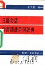 日语会话常用词语用例辞典 1990 PDF电子版封面 7111019768 平文智编