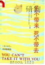 生不带来死不带去  英汉对照（1989 PDF版）