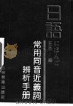 日语常用同音近义词辨析手册 1991 PDF电子版封面 7538311998 王杰编