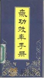 气功效率手册（1989 PDF版）