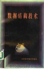 数据结构技术 1987 PDF电子版封面 7533101766 (美)斯坦达斯著;王雨生等译编