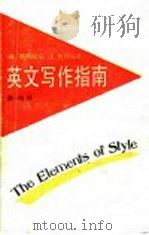 英文写作指南 1992 PDF电子版封面 7532712044 (美)斯特伦克,(美)怀特著;陈一鸣译