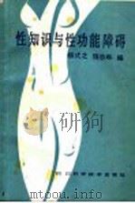 性知识与性功能障碍 1985 PDF电子版封面 14298·72 杨武之,铙志林编