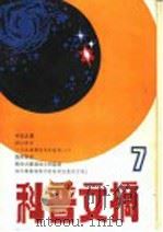 科普文摘 7 1981 PDF电子版封面 13119·958 上海市科普创作协会,上海科学技术出版社编