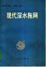 现代深水拖网 1980 PDF电子版封面 15144·584 唐逸民编译