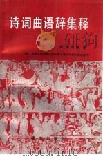 诗词曲语辞集释 1991 PDF电子版封面 7800061124 王鍢,曾明德编