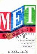 MET考试数据及分析 1985-1987 1989 PDF电子版封面 7540605952 李崴执笔