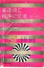 英语词汇程序记忆法 3 1991 PDF电子版封面 7535105742 陈胥华,许彤华编
