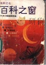 百科之窗集粹 7 1992 PDF电子版封面 7543303949 天津日报编辑部编