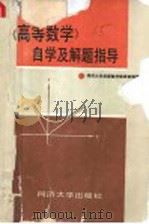 《高等数学》自学及解题指导 1990 PDF电子版封面 7560805558 同济大学函授数学教研室编著