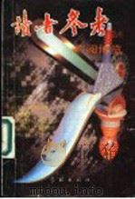广阅博览 1991 PDF电子版封面 7805102384 《读者参考》编辑部编