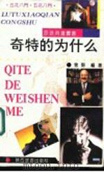 奇特的为什么 1991 PDF电子版封面 754180228X 雪野编著