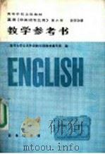 英语 非英语专业用 第6册 哲学分册教学参考书 1991 PDF电子版封面 7100006945 南开大学公共外语教学部教材编写组编