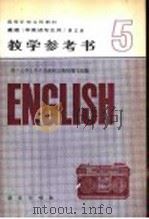 英语 非英语专业用 第5册教学参考书 1984 PDF电子版封面 9017·1395 南开大学公共外语教研室教材编写组编