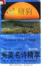 英美名诗精萃（1991 PDF版）