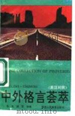 中外格言荟萃 1991 PDF电子版封面 7541924172 陈越,田军编译