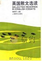 英国散文选读 1991 PDF电子版封面 7532710556 黄源深主编