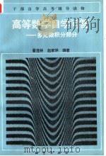 高等数学自学问答 多元微积分部分 1991 PDF电子版封面 7116007555 翟连林,赵家骅编著