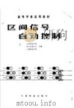 区间信号自动控制 1981 PDF电子版封面 15043·4092 兰州铁道学院,北方交通大学,上海铁道学院合编